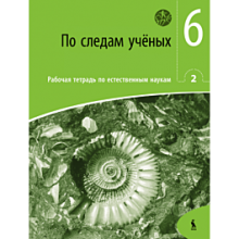 Pratybų sąsiuvinis PO SLEDAM UČIONYCH 6kl. 2d. rusų kalba