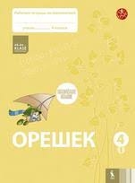Pratybų sąsiuvinis Orešek 4 kl 1 dal