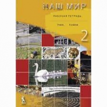 Pratybų sąsiuvinis Naš Mir 4 kl 2 dal