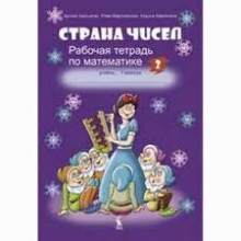 Pratybų sąsiuvinis Strana Čisel 1 kl 2 dl