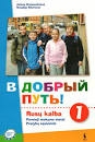 Rusų kalbos pratybos V DOBRYI PUTJ 1 klasei 1 dalis