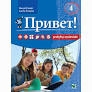 Rusų kalbos pratybos Privet! 4